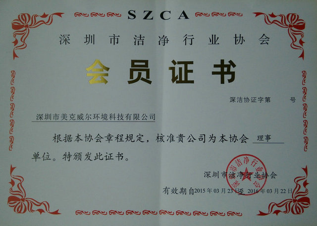 深圳市潔凈行業協會會員